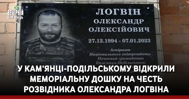 У Кам’янці-Подільському відкрили меморіальну дошку на честь розвідника Олександра Логвіна