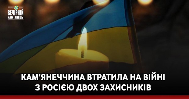 Кам’янеччина втратила на війні з Росією двох захисників