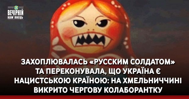 Захоплювалась «русским солдатом» та переконувала, що Україна є нацистською країною: на Хмельниччині викрито чергову колаборантку