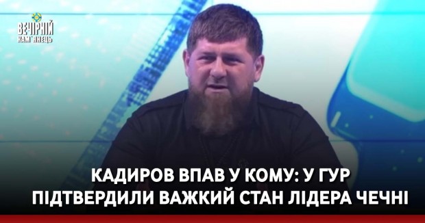 Кадиров впав у кому: у ГУР підтвердили важкий стан лідера Чечні