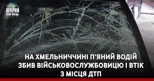 На Хмельниччині п’яний водій збив військовослужбовицю і втік з місця ДТП