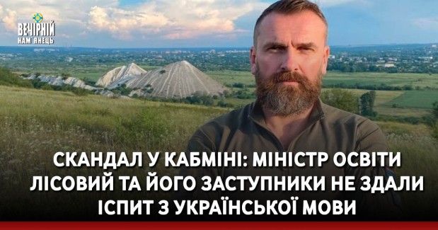 Скандал у Кабміні: міністр освіти Лісовий та його заступники не здали іспит з української мови