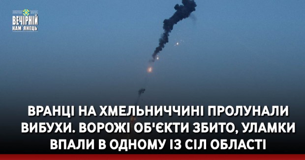 Вранці на Хмельниччині пролунали вибухи. Ворожі об'єкти збито, уламки впали в одному із сіл області
