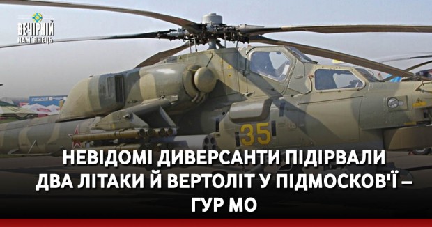 Невідомі диверсанти підірвали два літаки й вертоліт у Підмосков'ї – ГУР МО
