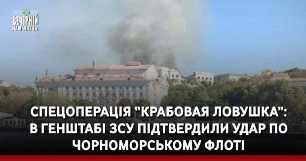 Спецоперація “Крабовая ловушка”: в Генштабі ЗСУ підтвердили удар по Чорноморському флоті