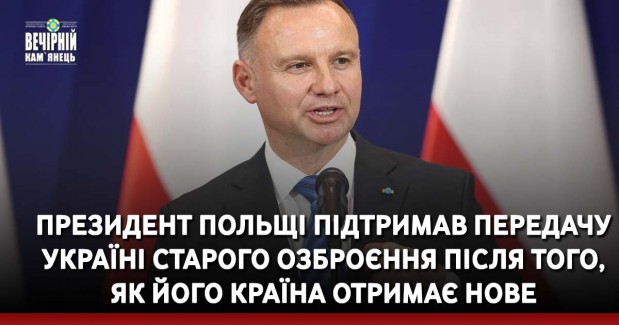 Президент Польщі підтримав передачу Україні старого озброєння після того, як його країна отримає нове
