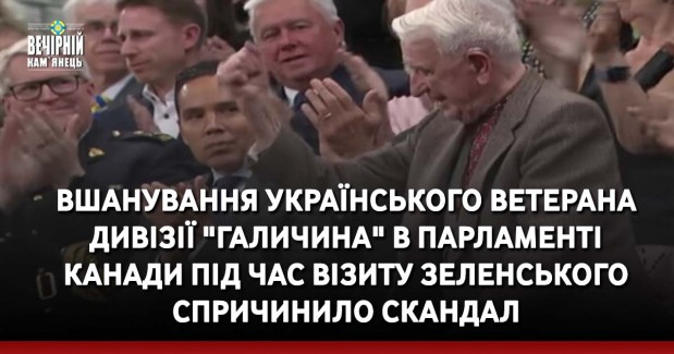 Вшанування українського ветерана дивізії "Галичина" в парламенті Канади під час візиту Зеленського спричинило скандал