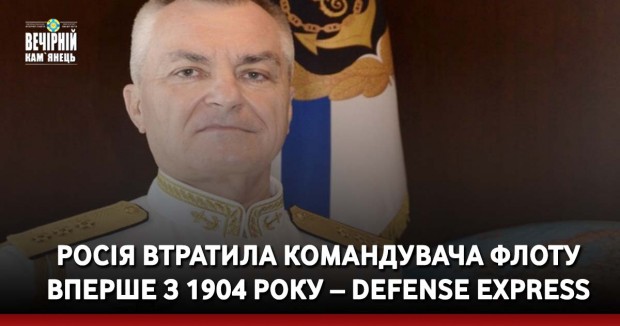 Росія втратила командувача флоту вперше з 1904 року – Defense Express