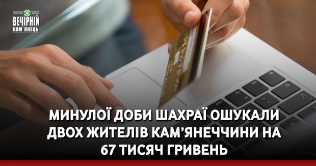 Минулої доби шахраї ошукали двох жителів Кам’янеччини на 67 тисяч гривень