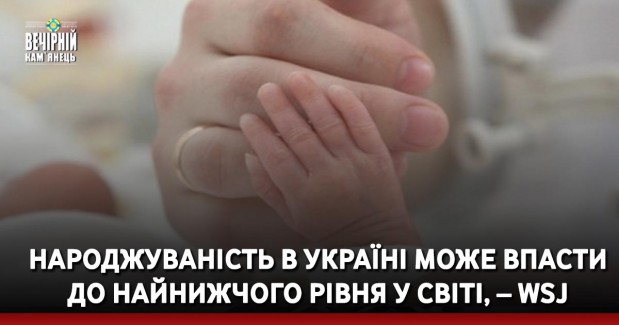 Народжуваність в Україні може впасти до найнижчого рівня у світі, – WSJ