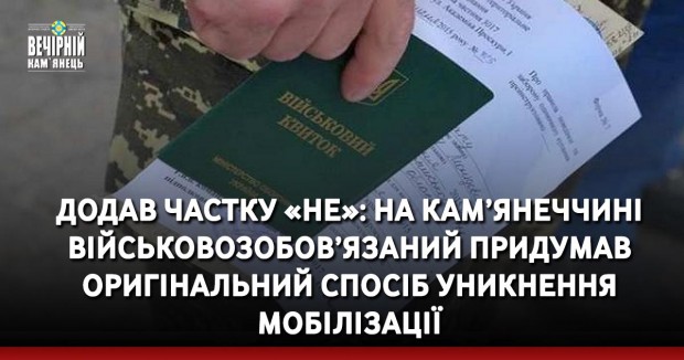 Додав частку «не»: на Кам’янеччині військовозобов’язаний придумав оригінальний спосіб уникнення мобілізації