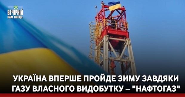 Україна вперше пройде зиму завдяки газу власного видобутку – "Нафтогаз"