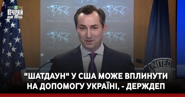 "Шатдаун" у США може вплинути на допомогу Україні, - Держдеп