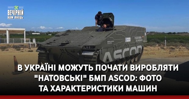 В Україні можуть почати виробляти "натовські" БМП ASCOD: фото та характеристики машин