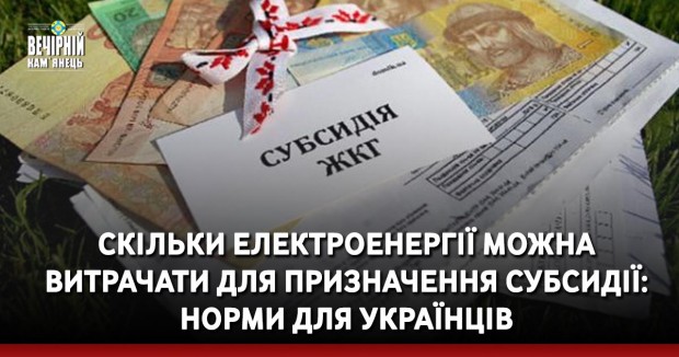 Скільки електроенергії можна витрачати для призначення субсидії: норми для українців