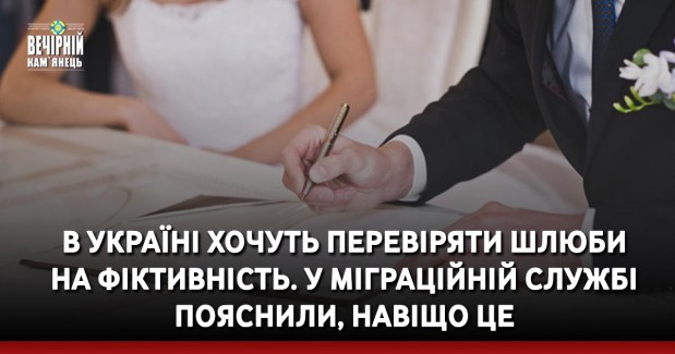 В Україні хочуть перевіряти шлюби на фіктивність. У міграційній службі пояснили, навіщо це