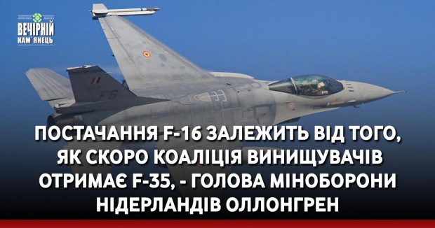 Постачання F-16 залежить від того, як скоро коаліція винищувачів отримає F-35, - голова Міноборони Нідерландів Оллонгрен