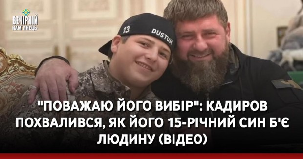 "Поважаю його вибір": Кадиров похвалився, як його 15-річний син б'є людину (ВІДЕО)
