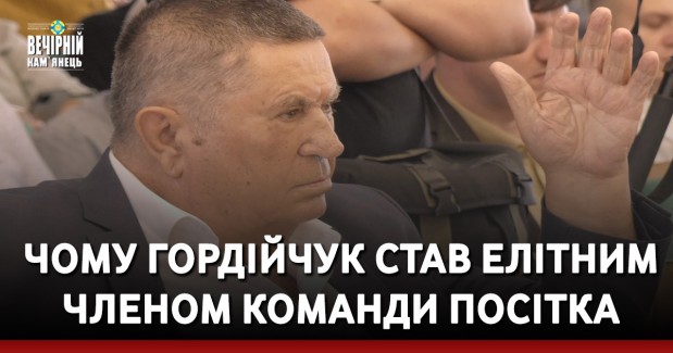 Чому Гордійчук став елітним членом команди Посітка
