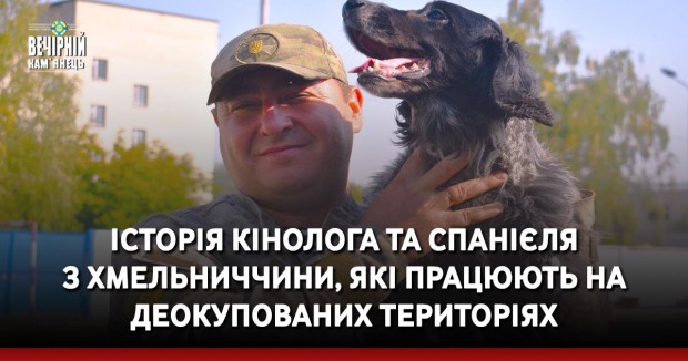 Історія кінолога та спанієля з Хмельниччини, які працюють на деокупованих територіях