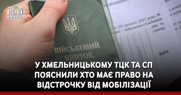 У Хмельницькому ТЦК та СП пояснили хто має право на відстрочку від мобілізації