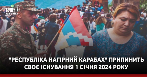 "Республіка Нагірний Карабах" припинить своє існування 1 січня 2024 року