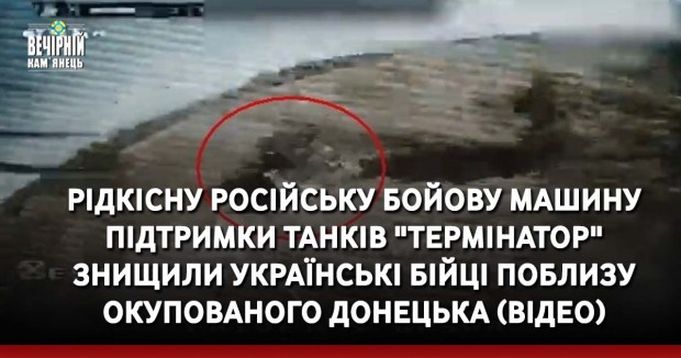 Рідкісну російську бойову машину підтримки танків "Термінатор" знищили українські бійці поблизу окупованого Донецька (ВIДЕО)