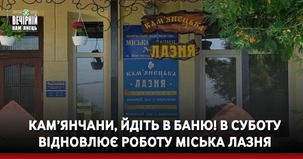 Кам’янчани, йдіть в баню! В суботу відновлює роботи міська лазня