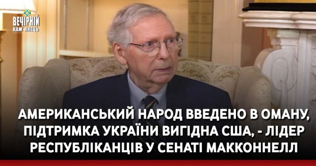 Американський народ введено в оману, підтримка України вигідна США, - лідер республіканців у Сенаті Макконнелл
