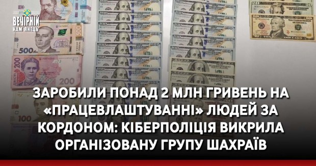 Заробили понад 2 млн гривень на «працевлаштуванні» людей за кордоном: кіберполіція викрила організовану групу шахраїв