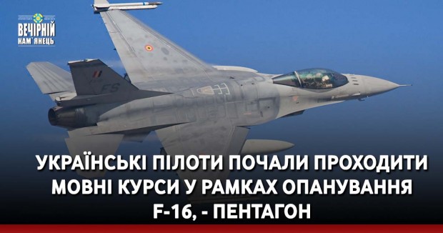 Українські пілоти почали проходити мовні курси у рамках опанування F-16, - Пентагон