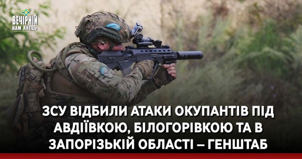 ЗСУ відбили атаки окупантів під Авдіївкою, Білогорівкою та в Запорізькій області – Генштаб