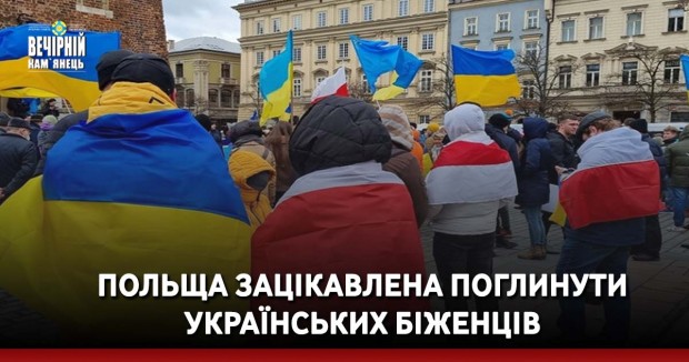 Польща зацікавлена поглинути українських біженців