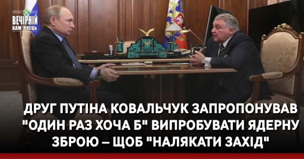 Друг Путіна Ковальчук запропонував "один раз хоча б" випробувати ядерну зброю – щоб "налякати Захід"