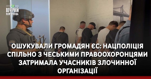 Ошукували громадян ЄС: Нацполіція спільно з чеськими правоохоронцями затримала учасників злочинної організації