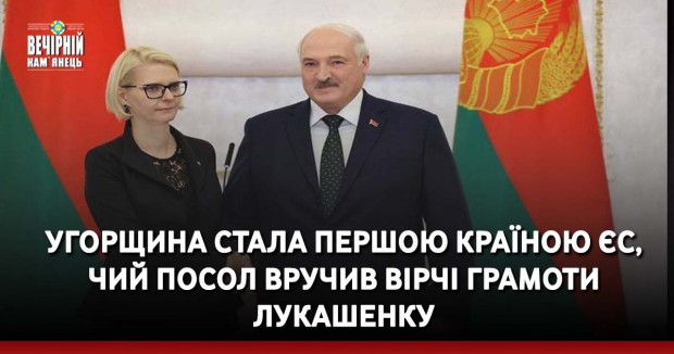 Угорщина стала першою країною ЄС, чий посол вручив вірчі грамоти Лукашенку