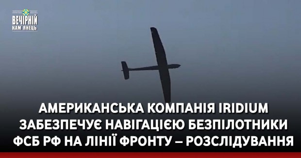Американська компанія Iridium забезпечує навігацією безпілотники ФСБ РФ на лінії фронту – розслідування