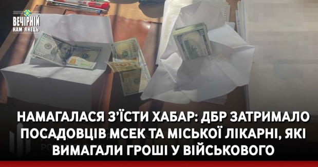 Намагалася з’їсти хабар: ДБР затримало посадовців МСЕК та міської лікарні, які вимагали гроші у військового