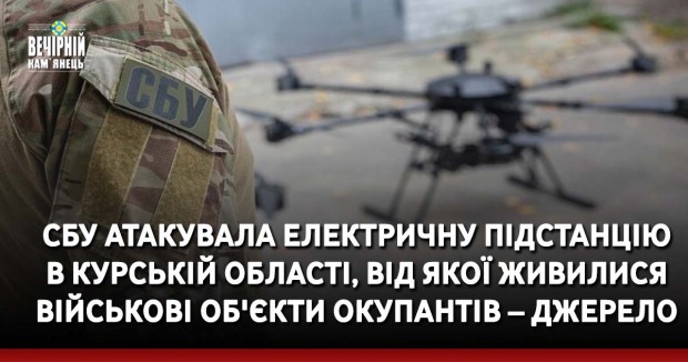 СБУ атакувала електричну підстанцію в Курській області, від якої живилися військові об'єкти окупантів – джерело