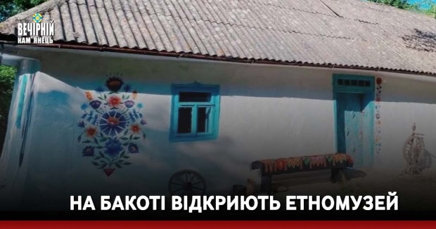 На Бакоті відкриють етномузей
