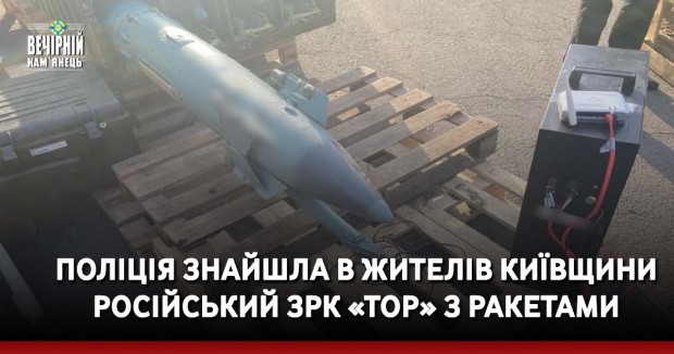 Поліція знайшла в жителів Київщини російський ЗРК «Тор» з ракетами