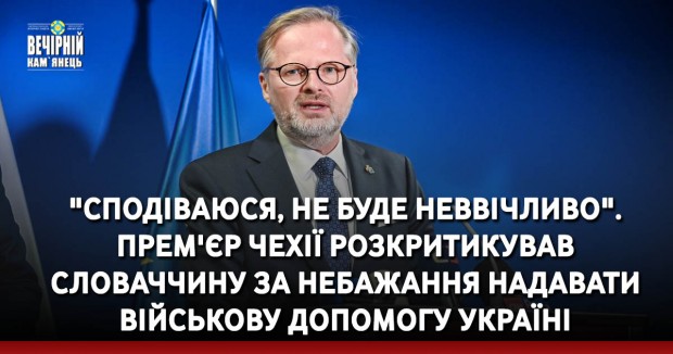 "Сподіваюся, не буде неввічливо". Прем'єр Чехії розкритикував Словаччину за небажання надавати військову допомогу Україні