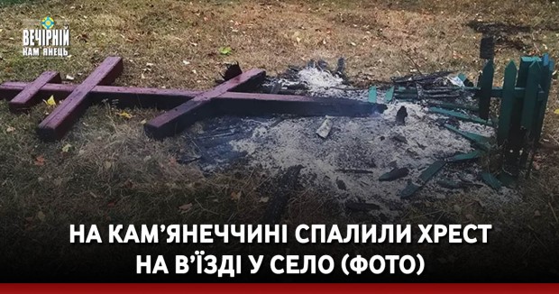 Повалили та намагалися спалити хрест в одному із сіл Дунаєвецької ТГ.  У соцмережах шукають очевидців, які можуть допомогти встановити особу людини (або людей), які вчинили наругу над хрестом.