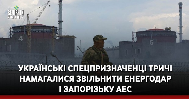 Українські спецпризначенці тричі намагалися звільнити Енергодар і Запорізьку АЕС