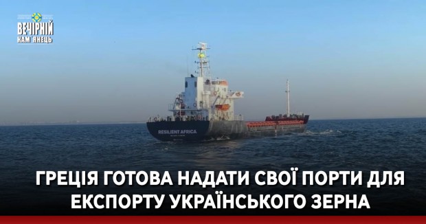 Греція готова надати свої порти для експорту українського зерна