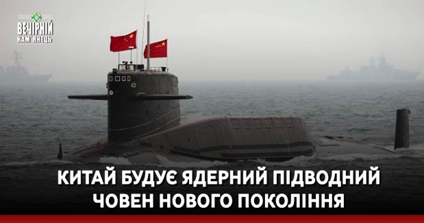 Китай будує ядерний підводний човен нового покоління