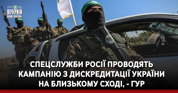 Спецслужби росії проводять кампанію з дискредитації України на Близькому Сході, - ГУР