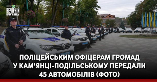 Поліцейським офіцерам громад у Кам'янці-Подільському передали 45 автомобілів (ФОТО)