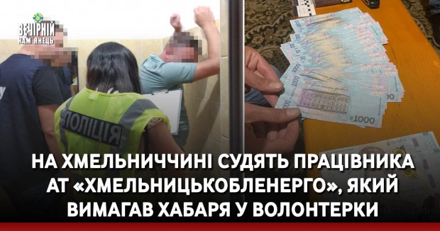 На Хмельниччині судять працівника АТ «Хмельницькобленерго», який вимагав хабаря у волонтерки
