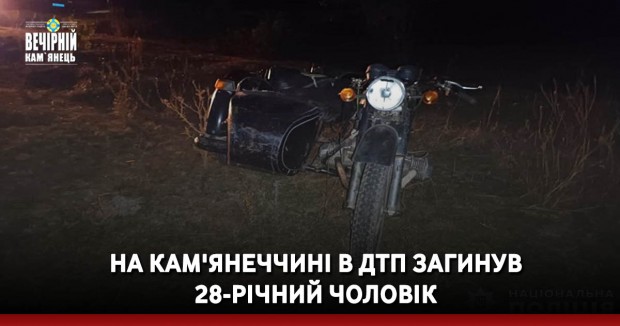 На Кам'янеччині в ДТП загинув 28-річний чоловік